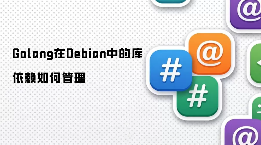 Golang在Debian中的库依赖如何管理