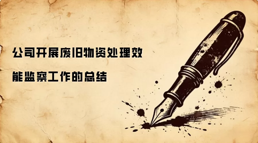 公司开展废旧物资处理效能监察工作的总结