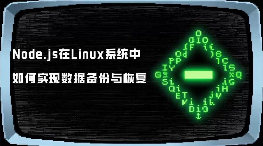 Node.js在Linux系统中如何实现数据备份与恢复