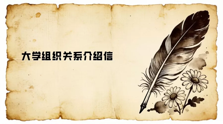 大学组织关系介绍信