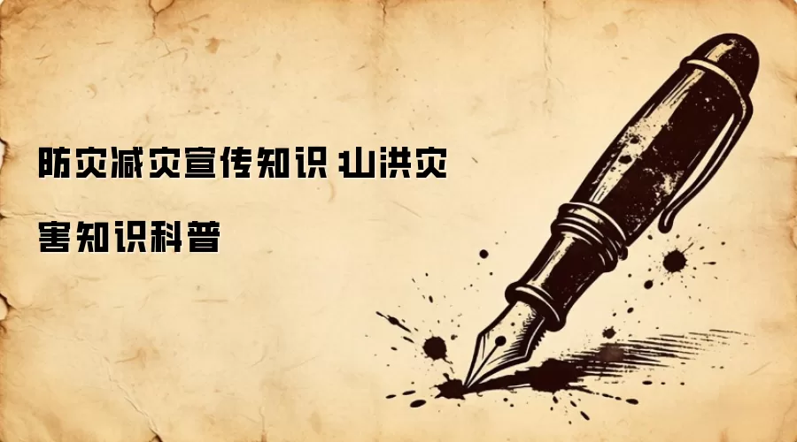 防灾减灾宣传知识：山洪灾害知识科普