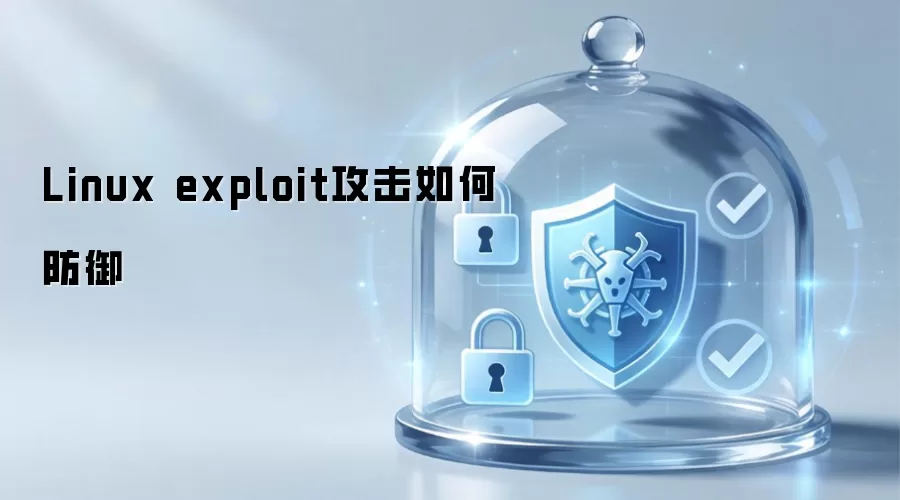 Linux exploit攻击如何防御