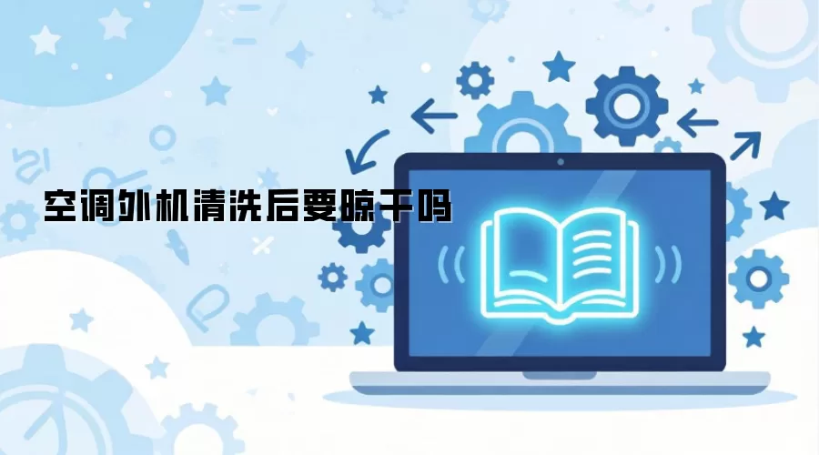空调外机清洗后要晾干吗