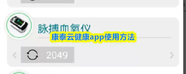 康泰云健康app使用方法