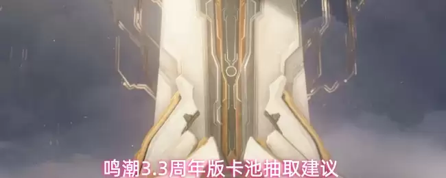 鸣潮3.3周年版卡池抽取建议