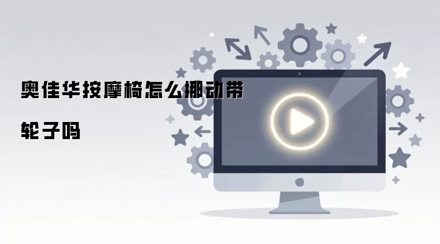 奥佳华按摩椅怎么挪动带轮子吗