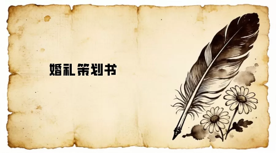婚礼策划书