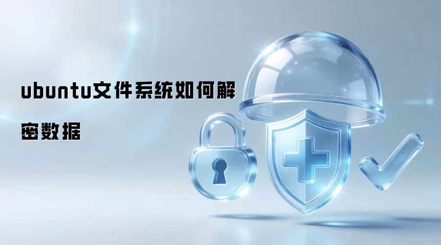 ubuntu文件系统如何解密数据
