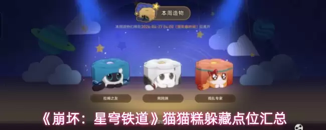 《崩坏：星穹铁道》猫猫糕躲藏点位汇总