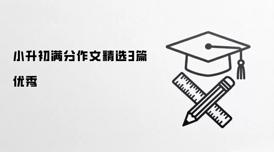 小升初满分作文精选3篇优秀