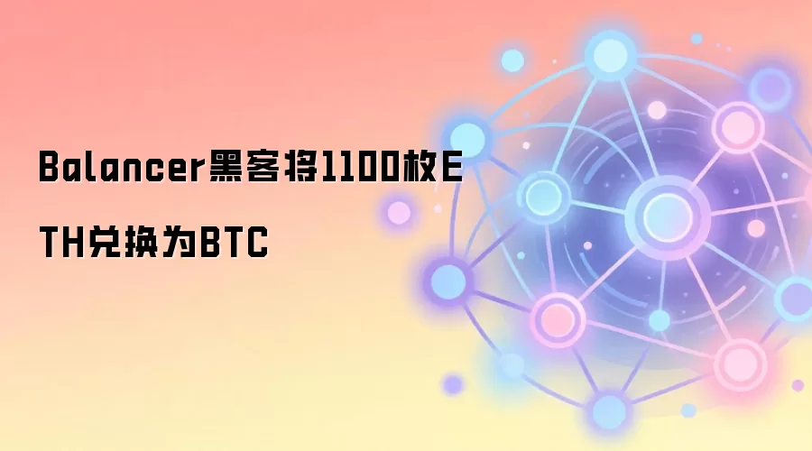 Balancer黑客将1100枚ETH兑换为BTC