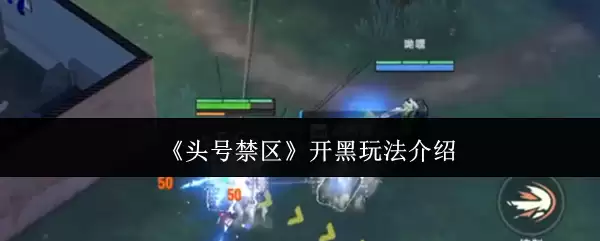 《头号禁区》开黑玩法介绍