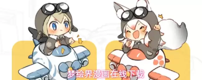 梦绘界漫画在线下载