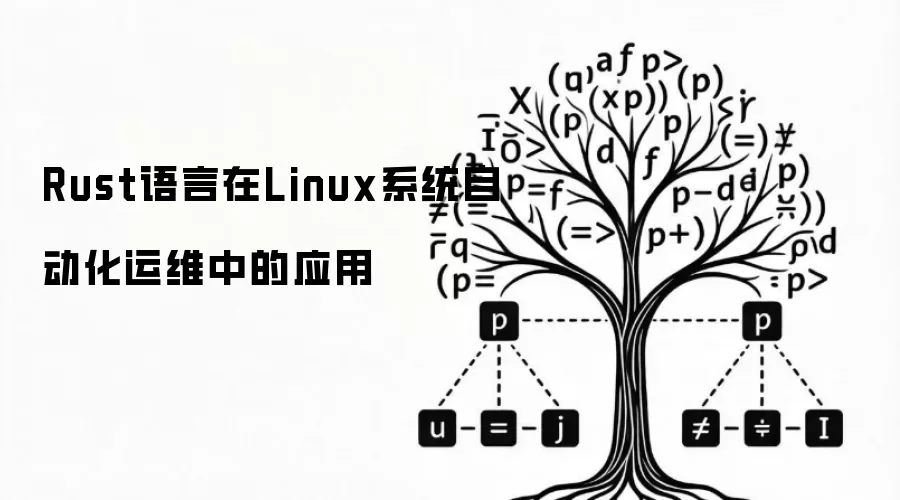 Rust语言在Linux系统自动化运维中的应用