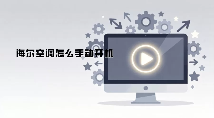 海尔空调怎么手动开机