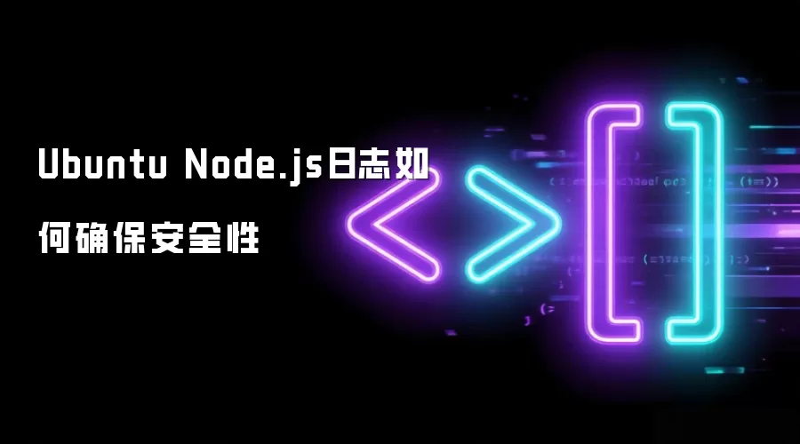 Ubuntu Node.js日志如何确保安全性
