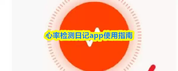 心率检测日记app使用指南