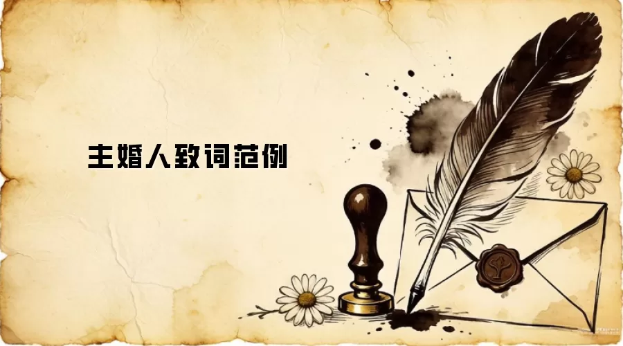 主婚人致词范例