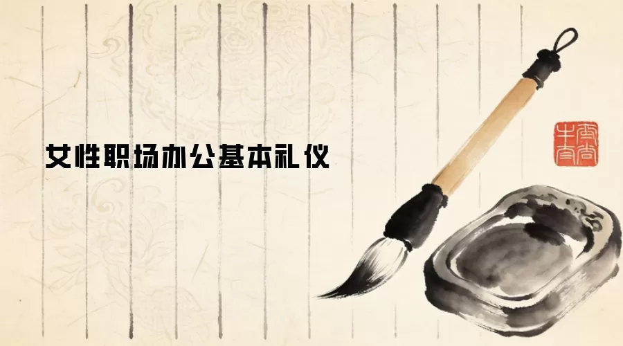 女性职场办公基本礼仪
