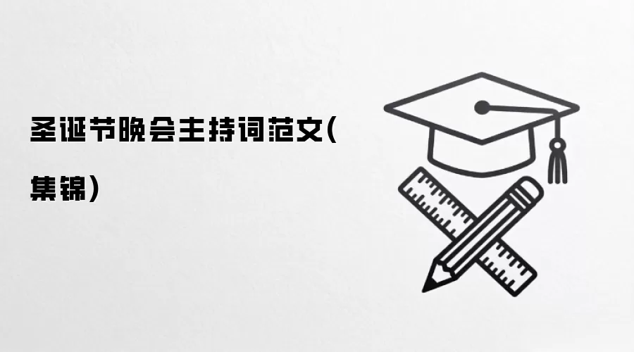 圣诞节晚会主持词范文(集锦)