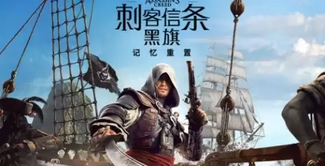 《刺客信条：黑旗记忆重置》下载安装教程介绍