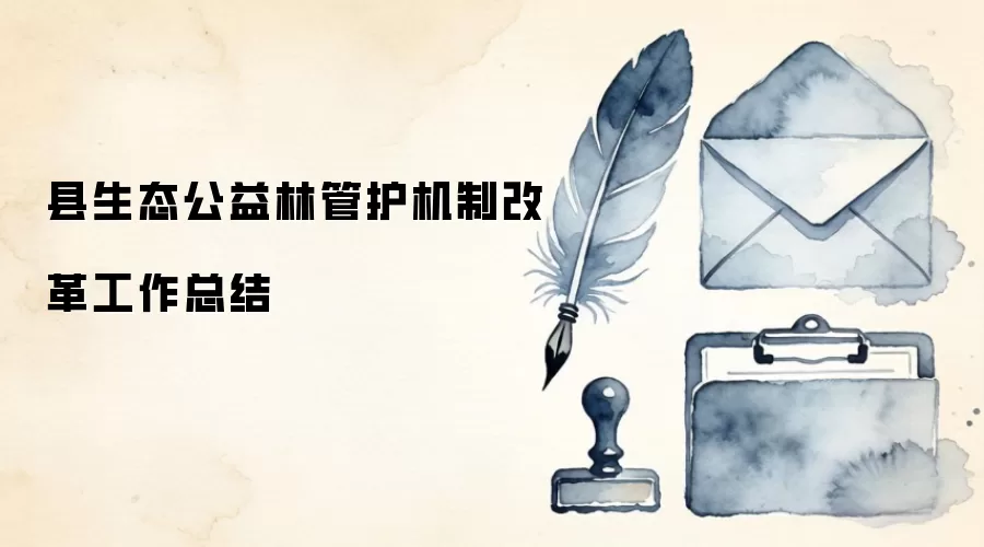 县生态公益林管护机制改革工作总结