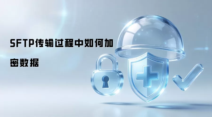 SFTP传输过程中如何加密数据