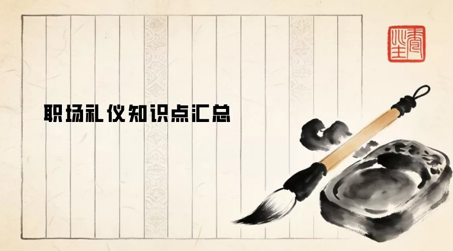 职场礼仪知识点汇总