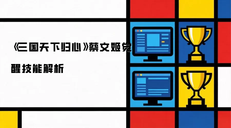 《三国天下归心》蔡文姬觉醒技能解析