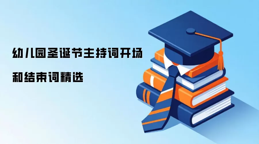 幼儿园圣诞节主持词开场和结束词精选
