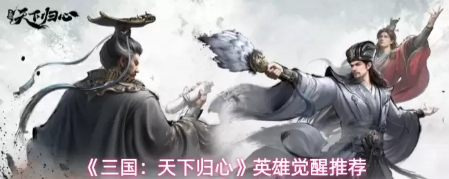 《三国：天下归心》英雄觉醒推荐