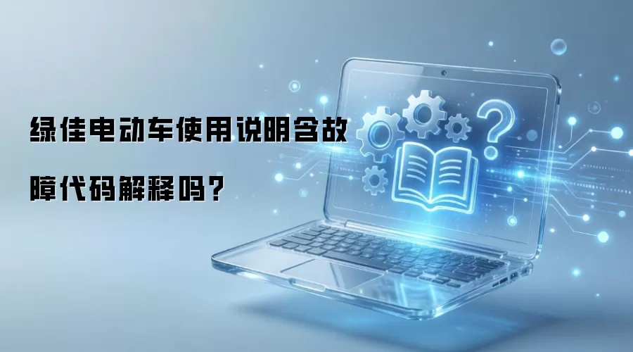 绿佳电动车使用说明含故障代码解释吗？