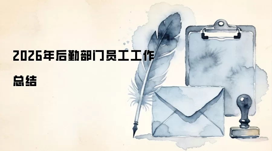 2026年后勤部门员工工作总结