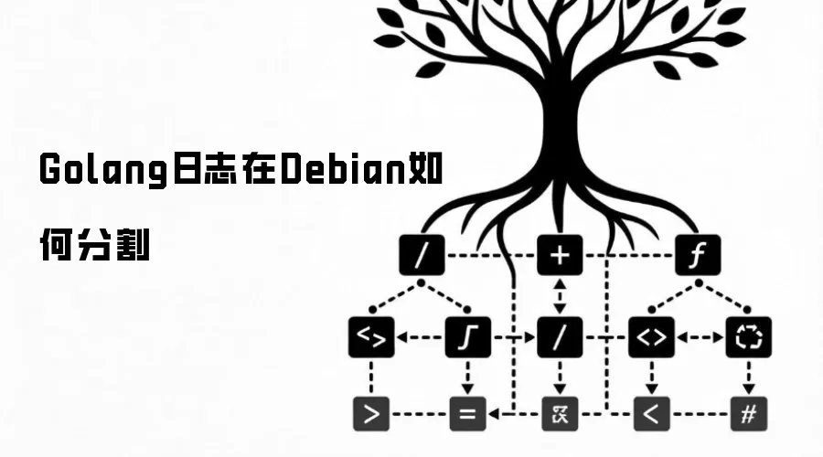 Golang日志在Debian如何分割