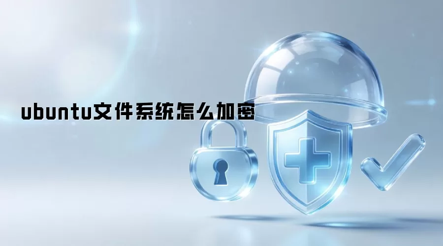 ubuntu文件系统怎么加密