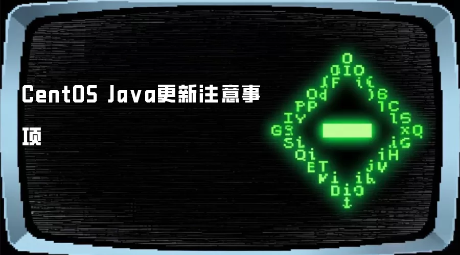 CentOS Ja va更新注意事项