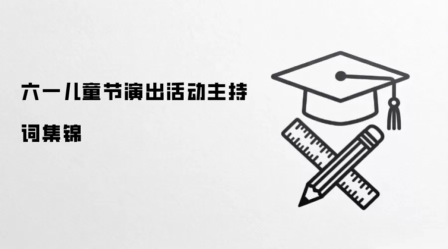 六一儿童节演出活动主持词集锦