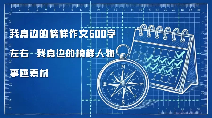 我身边的榜样作文600字左右  我身边的榜样人物事迹素材