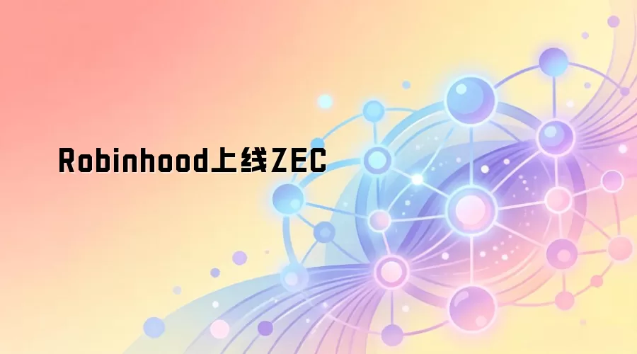Robinhood上线ZEC