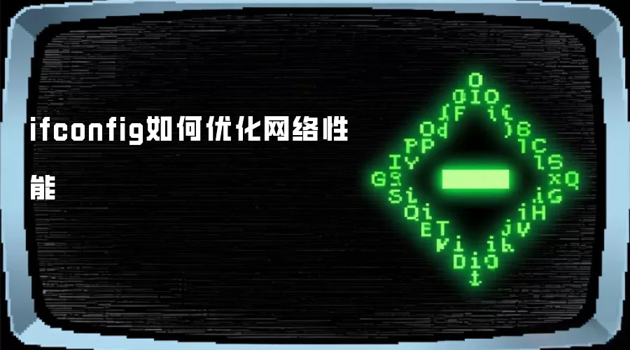 ifconfig如何优化网络性能