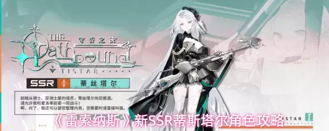 《雷索纳斯》新SSR蒂斯塔尔角色攻略
