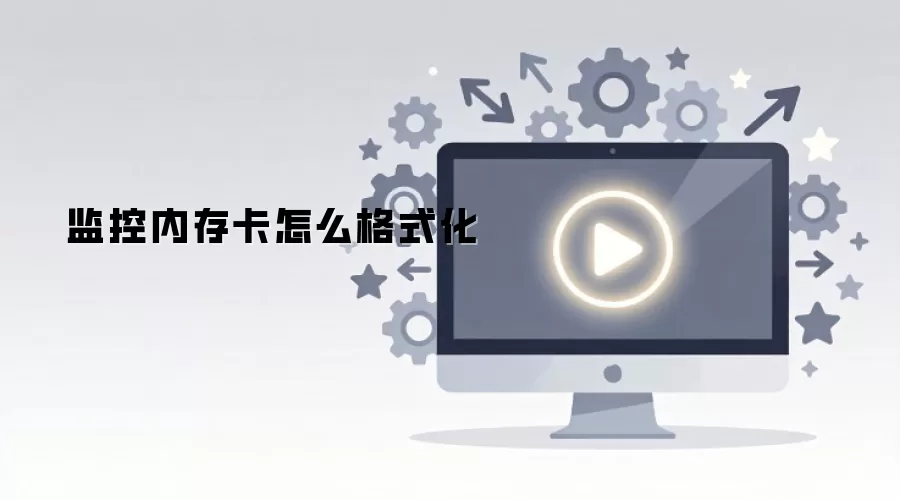 监控内存卡怎么格式化