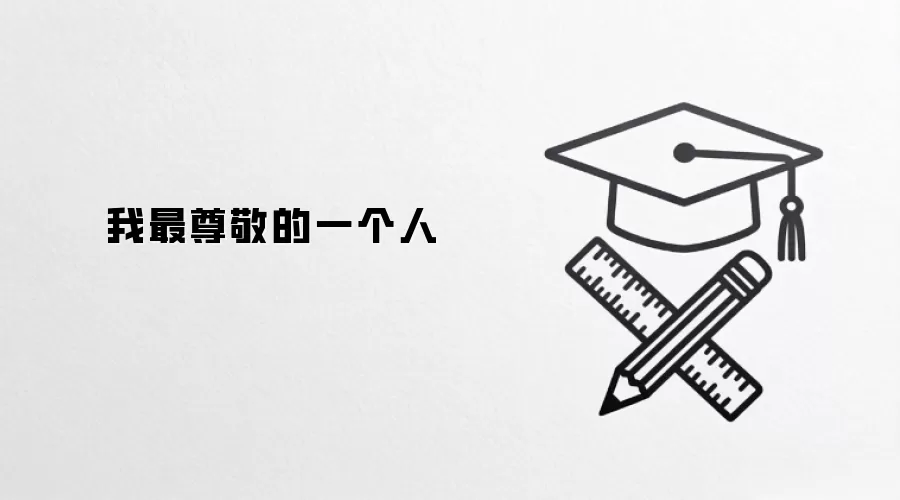 我最尊敬的一个人