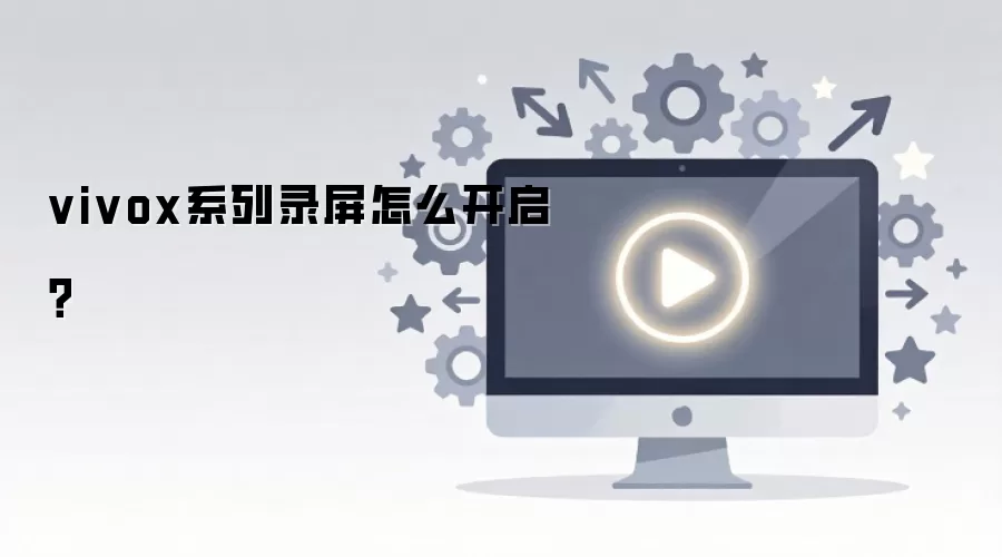 vivox系列录屏怎么开启？