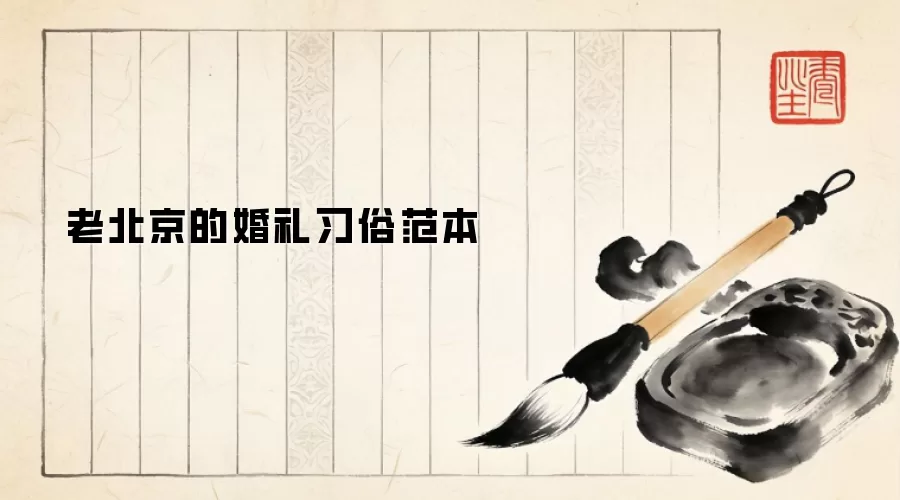 老北京的婚礼习俗范本