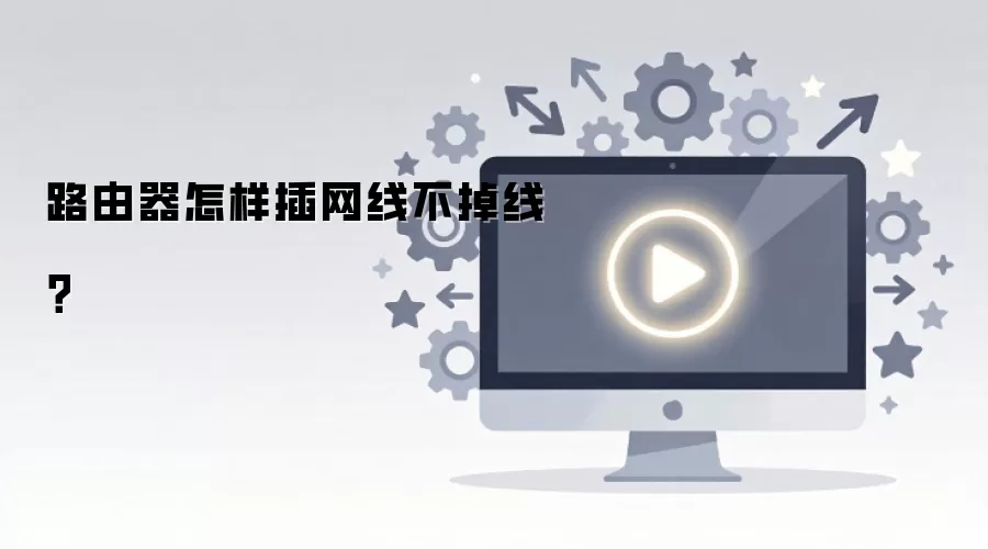 路由器怎样插网线不掉线？
