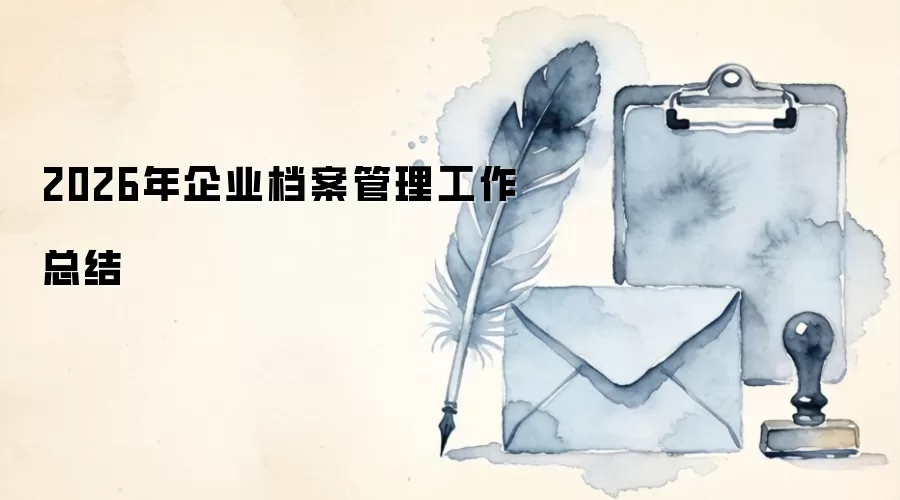 2026年企业档案管理工作总结