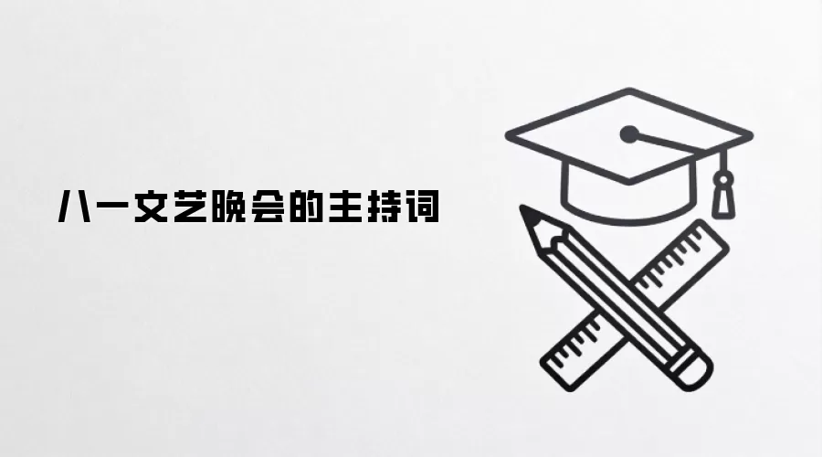 八一文艺晚会的主持词