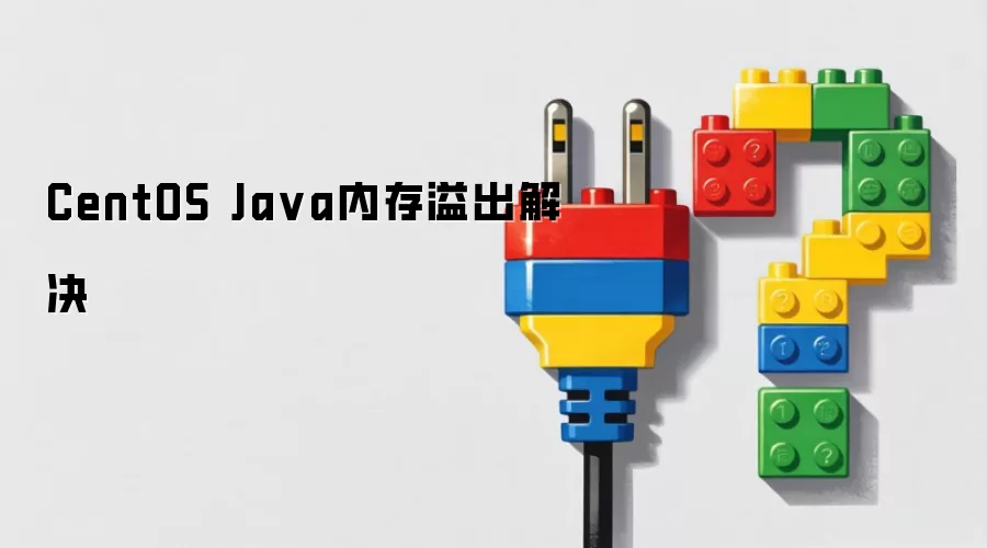 CentOS Ja va内存溢出解决