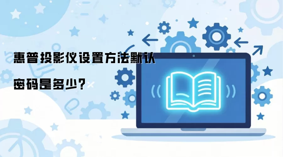 惠普投影仪设置方法默认密码是多少？